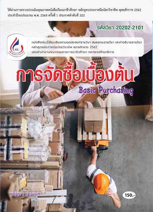 20202-2101 การจัดซื้อเบื้องต้น (2 สี)