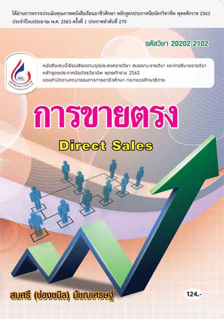 20202-2102 การขายตรง (2 สี)