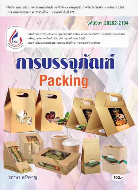 20202-2104 การบรรจุภัณฑ์ (2 สี)