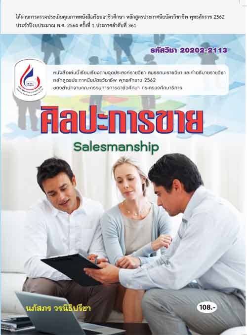 20202-2113 ศิลปะการขาย (2 สี)