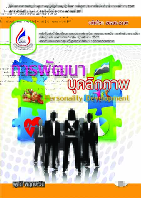 20203-2107 การพัฒนาบุคลิกภาพ (2 สี)