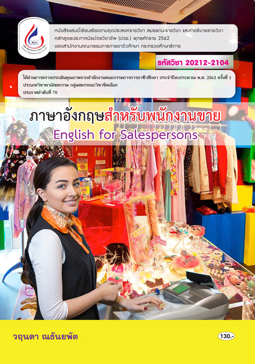 20212-2104 ภาษาอังกฤษสำหรับพนักงานขาย (4 สี)