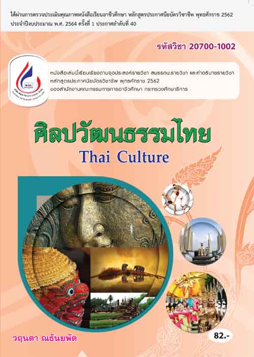 20700-1002 ศิลปะวัฒนธรรมไทย (2 สี)