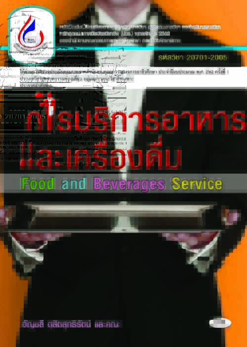 20701-2005 การบริการอาหารและเครื่องดื่ม (2 สี)
