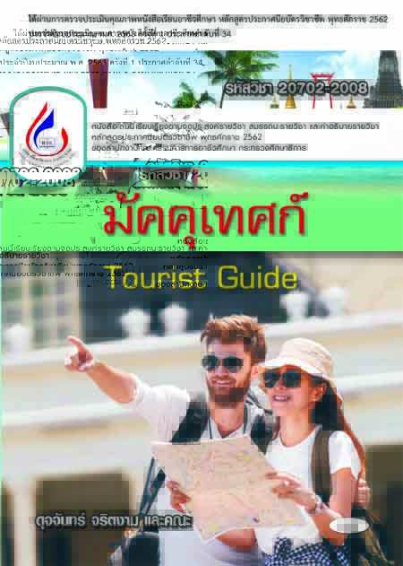 20702-2008 มัคคุเทศก์ (2 สี)