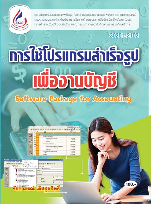 30201-2102 โปรแกรมสำเร็จรูปเพื่องานบัญชี