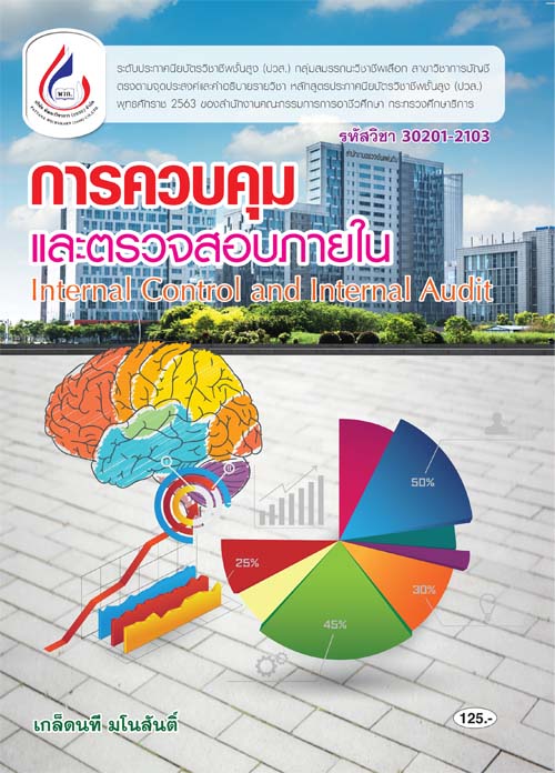 30201-2103 การควบคุมและตรวจสอบภายใน