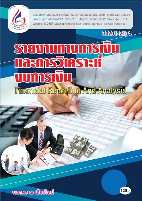 30201-2104 รายงานทางการเงินและการวิเคราะห์งบการเงิน