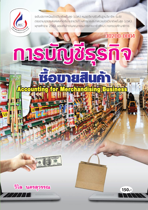 30200-0004 การบัญชีธุรกิจซื้อขายสินค้า