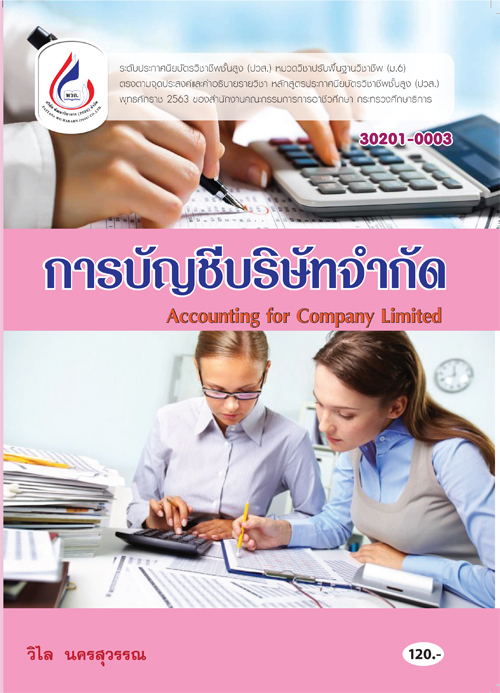 30200-0006 การบัญชีบริษัทจำกัด