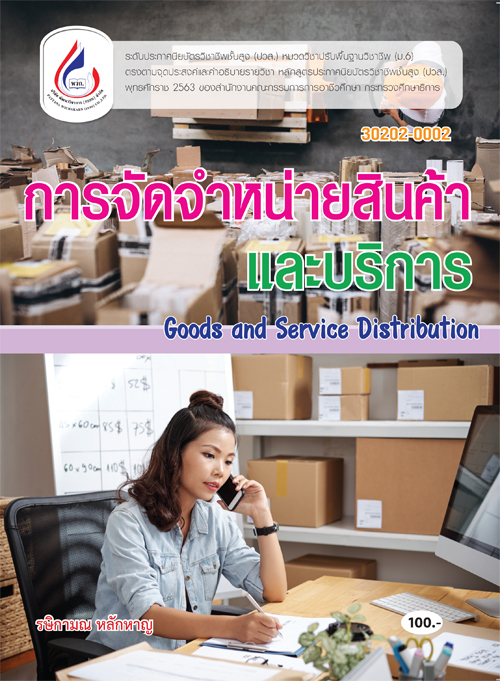 30200-0008 การจัดจำหน่ายสินค้าและบริการ