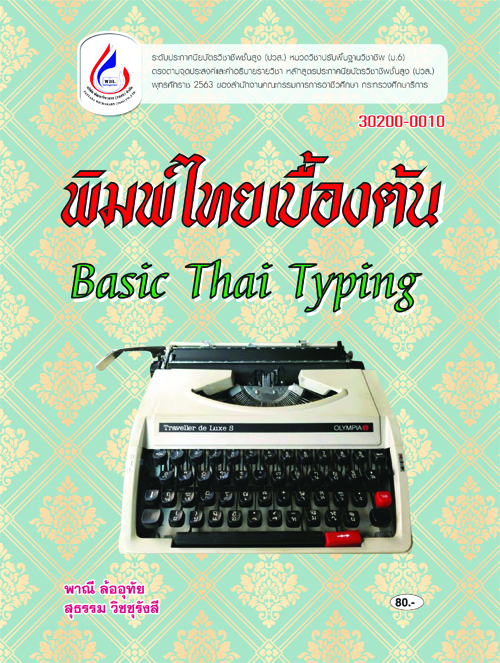 30200-0010 พิมพ์ไทยเบื้องต้น