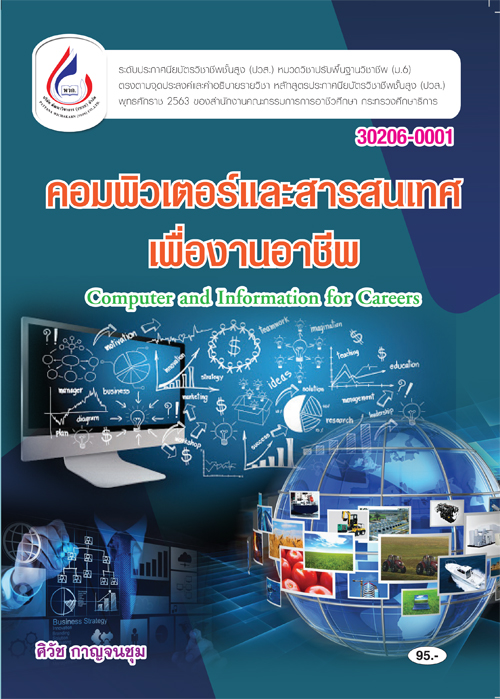 30200-0013 คอมพิวเตอร์และสารสนเทศเพื่องานอาชีพ