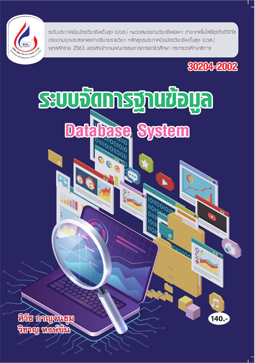 30204-2002 ระบบจัดการฐานข้อมูล