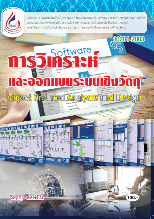 30204-2003 การวิเคราะห์และออกแบบเชิงวัตถุ