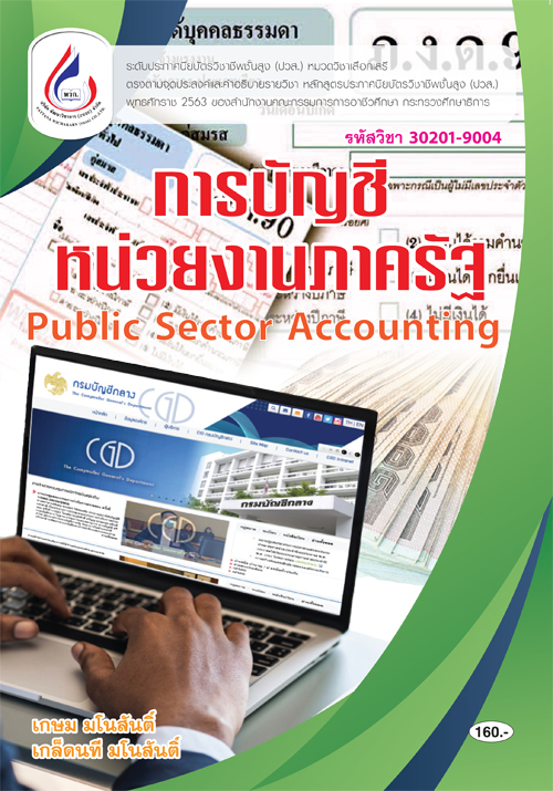 30201-9004 การบัญชีหน่วยงานภาครัฐ