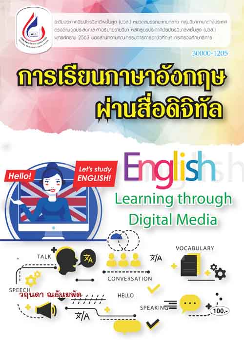 30000-1205 การเรียนภาษาอังกฤษผ่านสื่อดิจิทัล