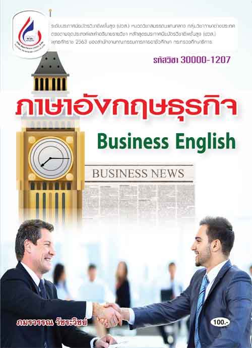 30000-1207 ภาษาอังกฤษธุรกิจ
