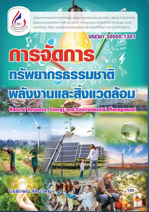 30000-1301 การจัดการทรัพยากรธรรมชาติ พลังงาน และสิ่งแวดล้อม