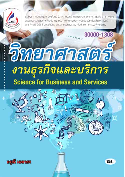 30000-1308 วิทยาศาสตร์งานธุระกิจและบริการ