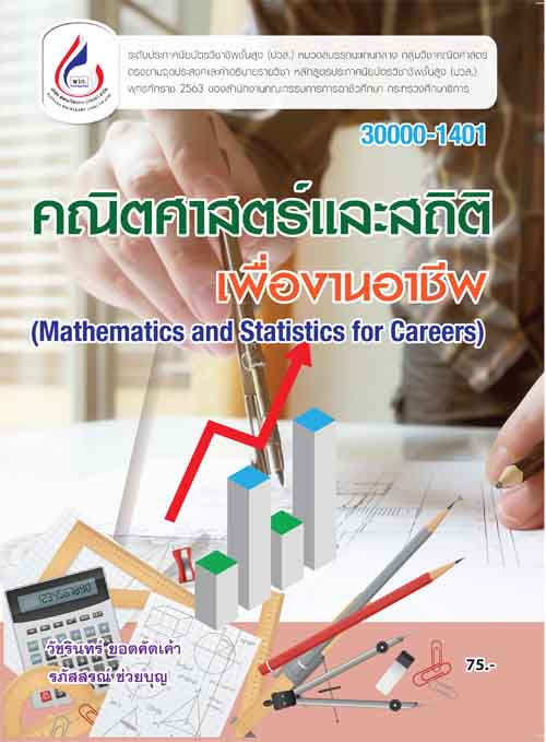30000-1401 คณิตศาสตร์และสถิติเพื่องานอาชีพ