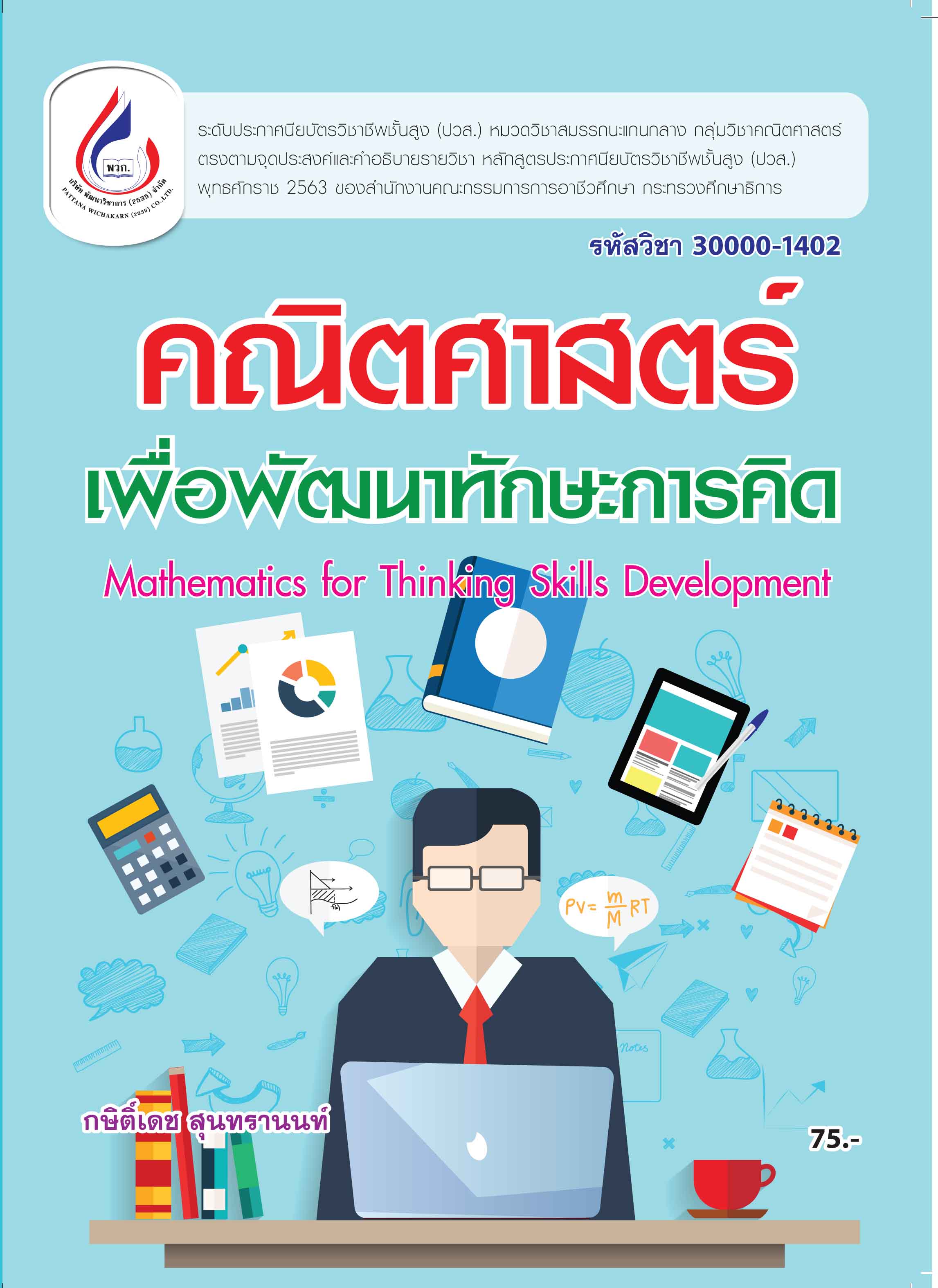 30000-1402 คณิตศาสตร์เพื่อพัฒนาทักษะการคิด