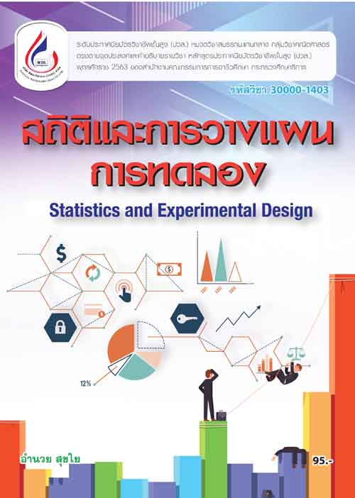 30000-1403 สถิติและการวางแผนการทดลอง