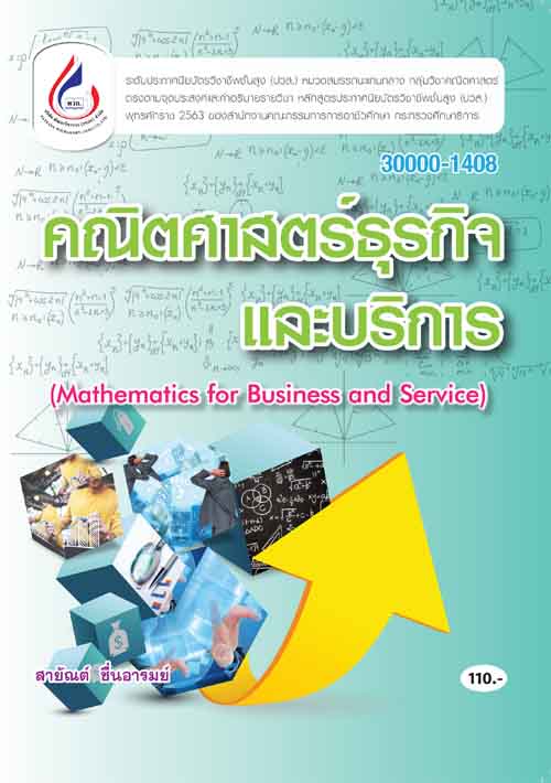 30000-1408 คณิตศาสตร์ธุรกิจและบริการ