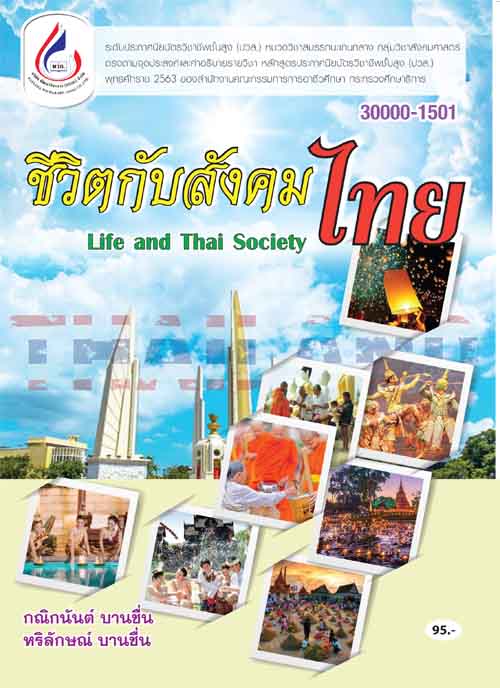 30000-1501 ชีวิตกับสังคมไทย
