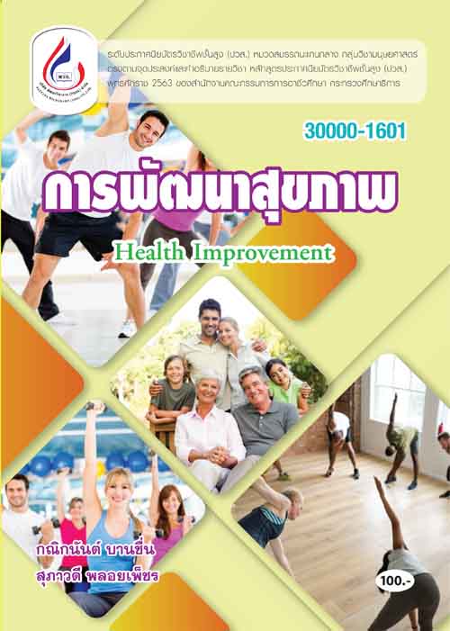 30000-1601 การพัฒนาสุขภาพ