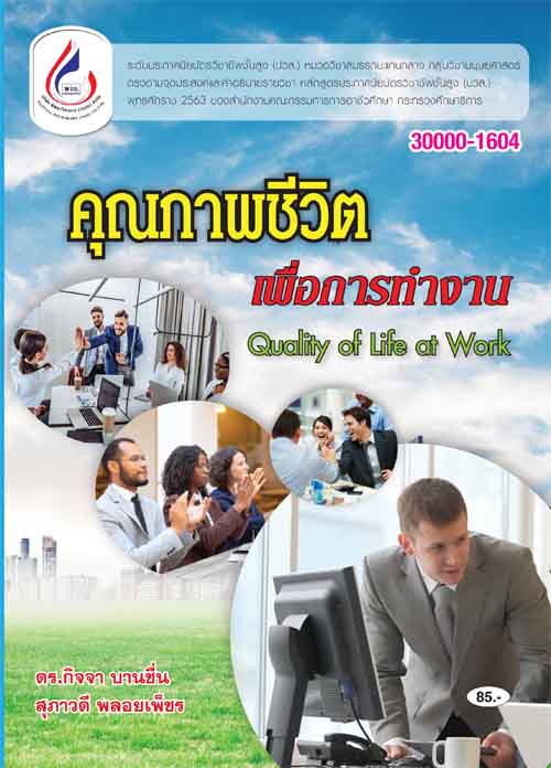 30000-1604 คุณภาพชีวิตเพื่อการทำงาน