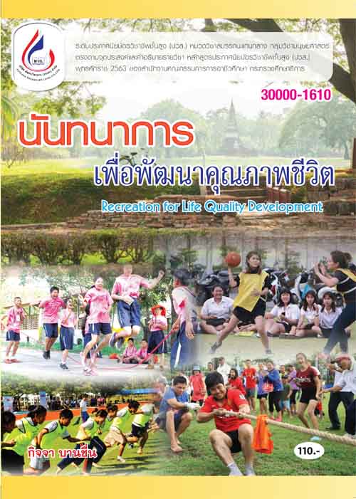 30000-1610 นันทนาการเพื่อพัฒนา