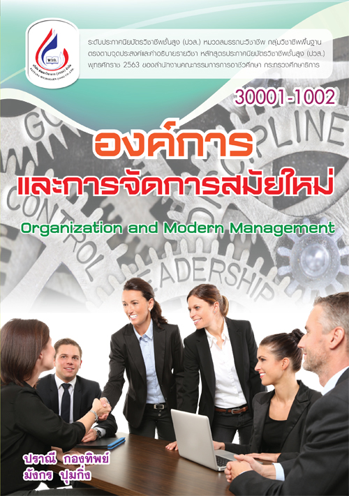 30001-1002 องค์การและการจัดการสมัยใหม่