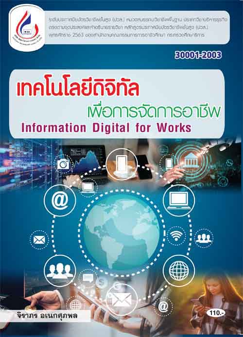 30001-2003 เทคโนโลยีดิจิทัลเพื่อการจัดการอาชีพ