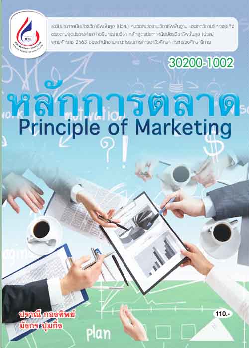 30200-1002 หลักการตลาด