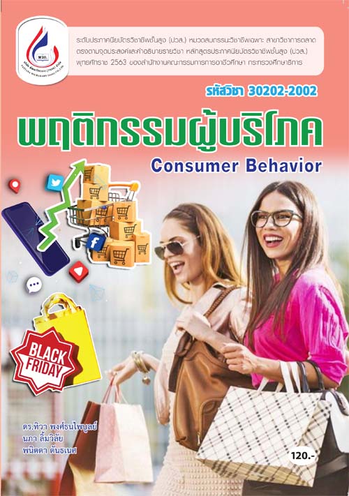 30202-2002 พฤติกรรมผู้บริโภค