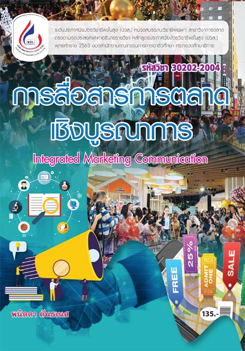 30202-2004 การสื่อสารการตลาดเชิงบูรณาการ