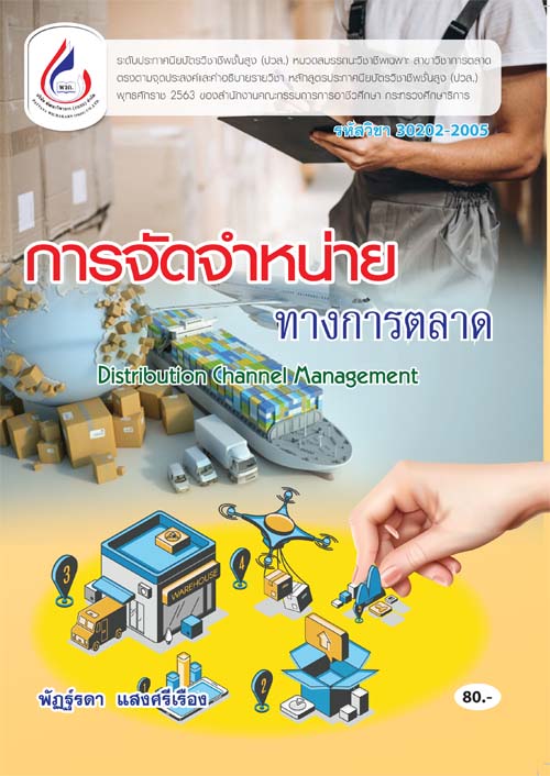 30202-2005 การจัดจำหน่ายทางการตลาด