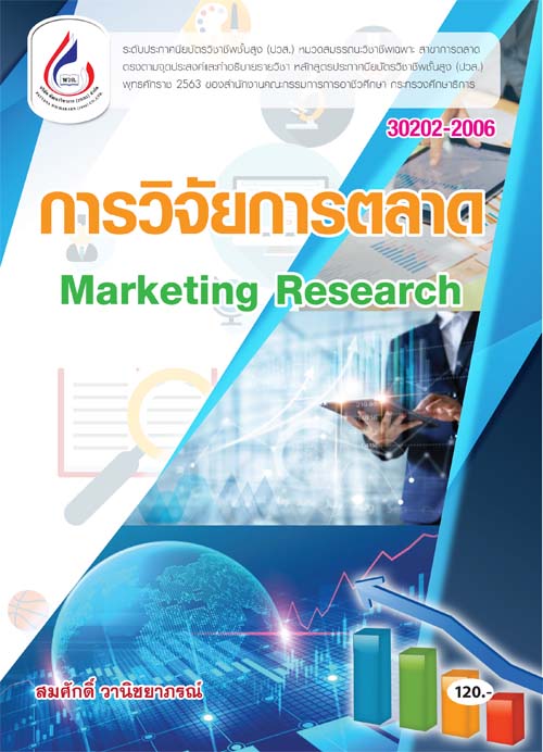 30202-2006 การวิจัยการตลาด