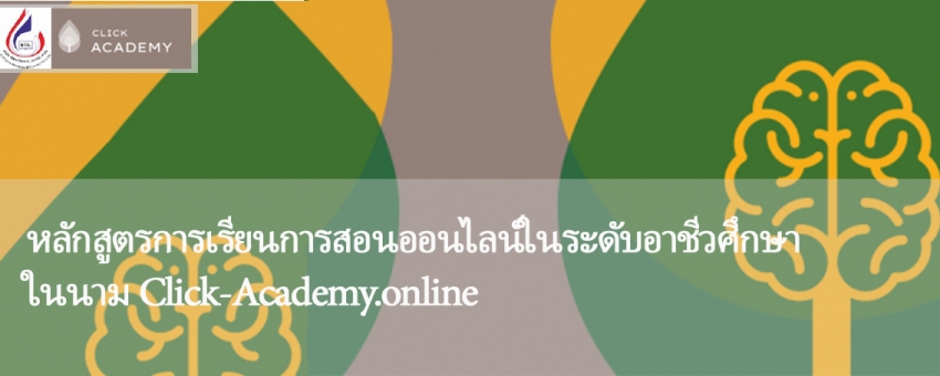 สื่ออิเล็กทรอนิกส์สำหรับการเรียนการสอน หลักสูตร ปวช.62 ปวส.63