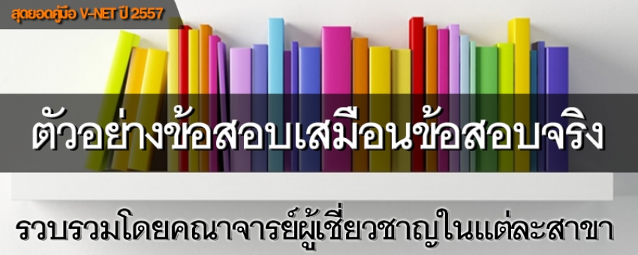 ตัวอย่างข้อสอบเสมือนข้อสอบจริง