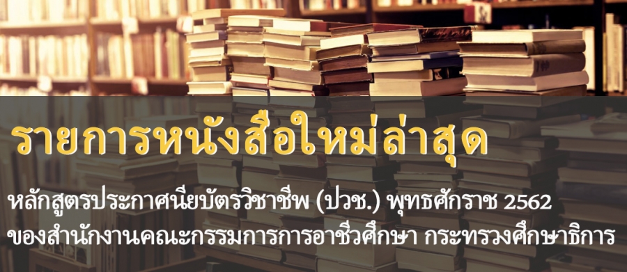 รายการหนังสือใหม่ล่าสุด (ปวช.62)