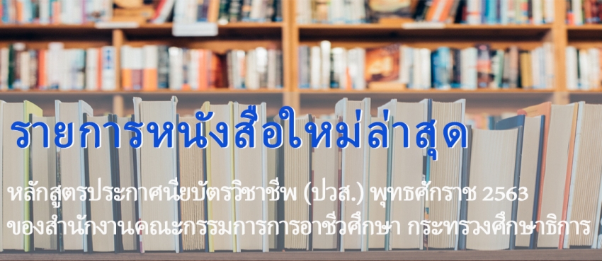 รายการหนังสือใหม่ล่าสุด (ปวส.63)